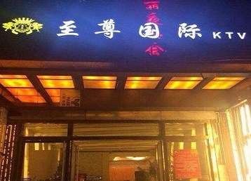 平塘哪个KTV少爷男模妹子服务好-至尊国际KTV消费价格服务点评