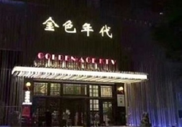 平塘KTV陪唱男公关哪家最便宜-金色年代KTV便宜消费点评